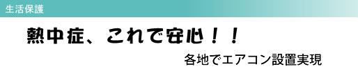 生活保護 熱中症、これで安心!! 各地でエアコン設置実現