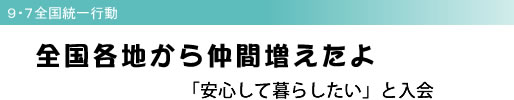 9・7全国統一行動 全国各地から仲間増えたよ 「安心して暮らしたい」と入会