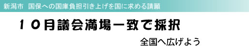 新潟市 国保への国庫負担引き上げを国に求める請願 10月議会満場一致で採択 全国へ広げよう