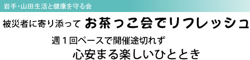岩手・山田生活と健康を守る会 被災者に寄り添って お茶っこ会でリフレッシュ 週1回ペースで開催途切れず 心安まる楽しいひととき