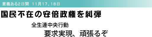 意義ある2日間 11月17、18日 国民不在の安倍政権を糾弾 全生連中央行動 要求実現、頑張るぞ