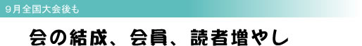 9月全国大会後も 会の結成、会員、読者増やし