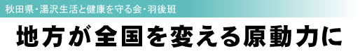 秋田県・湯沢生活と健康を守る会・羽後班 地方が全国を変える原動力に