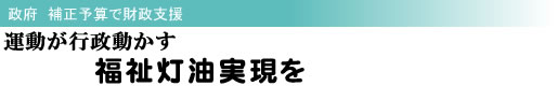 政府 補正予算で財政支援 運動が行政動かす 福祉灯油実現を