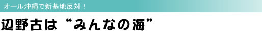 オール沖縄で新基地反対!辺野古は“みんなの海”
