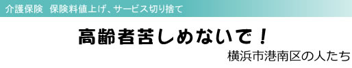 介護保険 保険料値上げ、サービス切り捨て 高齢者苦しめないで! 横浜市港南区の人たち