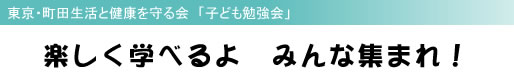 東京・町田生活と健康を守る会 「子ども勉強会」 楽しく学べるよ みんな集まれ!