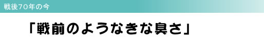 戦後70年の今 「戦前のようなきな臭さ」