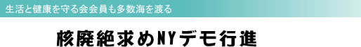 生活と健康を守る会会員も多数海を渡る 核廃絶求めNYデモ行進