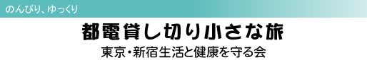 のんびり、ゆっくり 都電貸し切り小さな旅 東京・新宿生活と健康を守る会