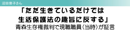 沼田崇子さん 「ただ生きているだけでは生活保護法の趣旨に反する」 青森生存権裁判で現職職員(当時)が証言