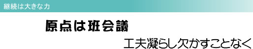 継続は大きな力 原点は班会議 工夫凝らし欠かすことなく