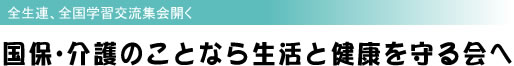 国保・介護のことなら生活と健康を守る会へ 全生連、全国学習交流集会開く