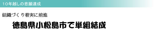 10年越しの悲願達成 組織づくり着実に前進 徳島県小松島市で単組結成