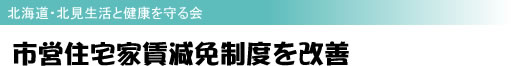 北海道・北見生活と健康を守る会 市営住宅家賃減免制度を改善
