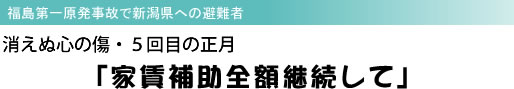 福島第一原発事故で新潟県への避難者 消えぬ心の傷・5回目の正月 「家賃補助全額継続して」