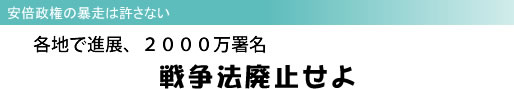安倍政権の暴走は許さない 各地で進展、2000万署名 戦争法廃止せよ