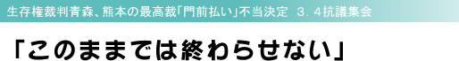 生存権裁判青森、熊本の最高裁「門前払い」不当決定 3.4抗議集会 「このままでは終わらせない」