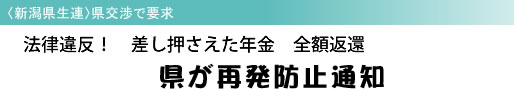 〈新潟県生連〉県交渉で要求 法律違反! 差し押さえた年金 全額返還 県が再発防止通知