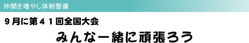 仲間を増やし体制整備 9月に第41回全国大会 みんな一緒に頑張ろう