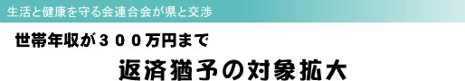 生活と健康を守る会連合会が県と交渉 世帯年収が300万円まで 返済猶予の対象拡大
