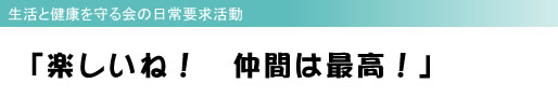 生活と健康を守る会の日常要求活動 「楽しいね! 仲間は最高!」