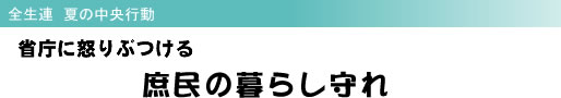 全生連 夏の中央行動 省庁に怒りぶつける 庶民の暮らし守れ