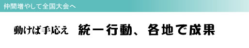 仲間増やして全国大会へ 動けば手応え 統一行動、各地で成果