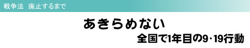 戦争法 廃止するまで あきらめない 全国で1年目の9・19行動