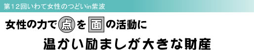 第12回いわて女性のつどいin紫波 女性の力で点を面の活動に 温かい励ましが大きな財産