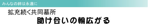 みんなの絆は永遠に 拡充続く共同墓所 助け合いの輪広がる