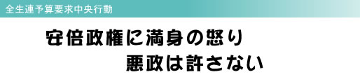 全生連予算要求中央行動 安倍政権に満身の怒り 悪政は許さない