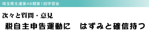 埼玉県生連第48期第1回学習会 次々と質問・意見 税自主申告運動に はずみと確信持つ