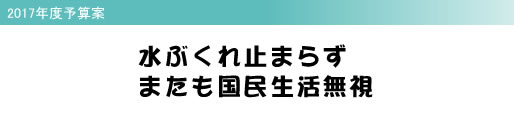 2017年度予算案 水ぶくれ止まらず またも国民生活無視