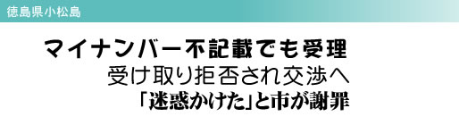 徳島県小松島 マイナンバー不記載でも受理 受け取り拒否され交渉へ 「迷惑かけた」と市が謝罪