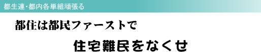 都生連・都内各単組頑張る 都住は都民ファーストで 住宅難民をなくせ