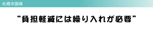 札幌市国保 “負担軽減には繰り入れが必要”