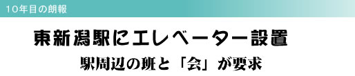 10年目の朗報 東新潟駅にエレベーター設置 駅周辺の班と「会」が要求