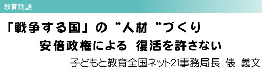 教育勅語 「戦争する国」の“人材“づくり 安倍政権による 復活を許さない子どもと教育全国ネット21事務局長 俵 義文