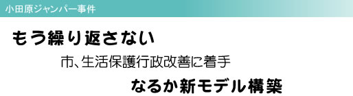 小田原ジャンパー事件 もう繰り返さない 市、生活保護行政改善に着手 なるか新モデル構築