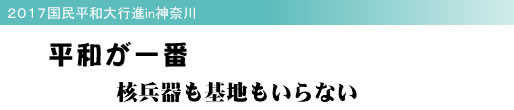2017国民平和大行進in神奈川 平和が一番 核兵器も基地もいらない