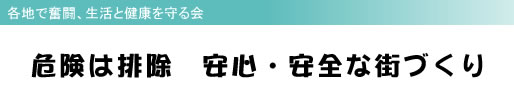 各地で奮闘、生活と健康を守る会 危険は排除 安心・安全な街づくり