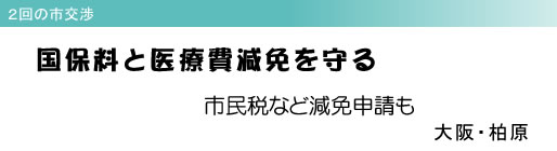 2回の市交渉 国保料と医療費減免を守る 市民税など減免申請も 大阪・柏原
