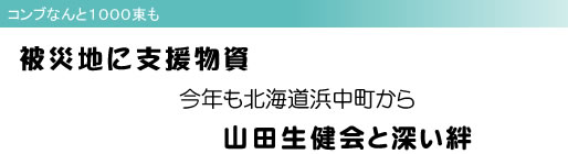 コンブなんと1000束も 被災地に支援物資 今年も北海道浜中町から 山田生健会と深い絆
