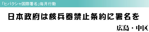 「ヒバクシャ国際署名」毎月行動 日本政府は核兵器禁止条約に署名を 広島・中区