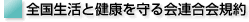 全国生活と健康を守る会連合会規約