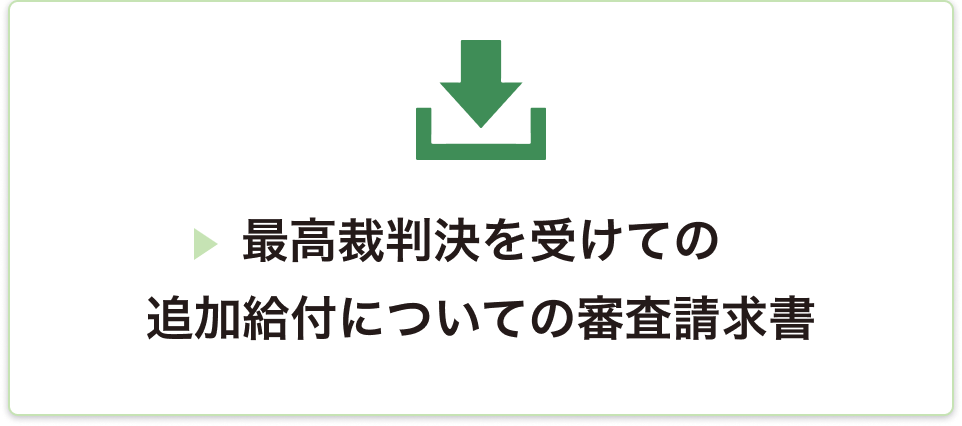 ①追加給付の決定に対する審査請求書のひな型をダウンロード