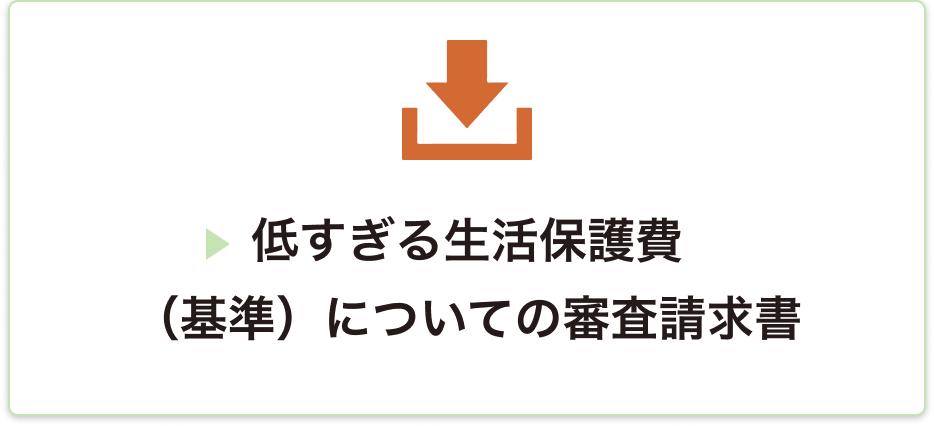 ②低すぎる保護基準に対する審査請求書のひな型をダウンロード